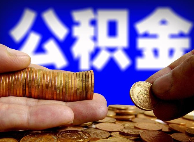 肥城北京国管公积金提取代办（北京国管公积金提取代办需要多久能到账）